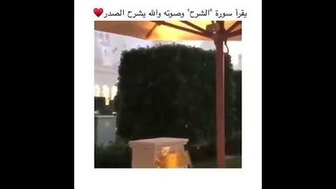 سورة الشرح القارئ ادريس ابكر