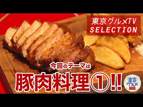 東京グルメTVセレクション ～肉料理 豚肉 その1 編～