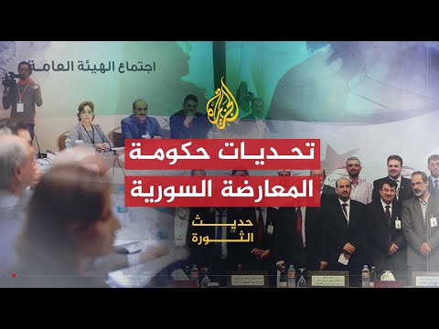 حديث الثورة | التحديات التي تواجه حكومة المعارضة السورية.. والتدهور الاقتصادي في مصر