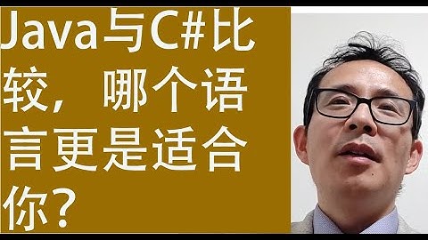 Java与C#比较，哪个语言更是适合你？
