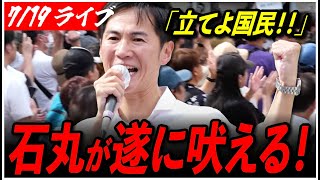 【石丸伸二代表 再生の道 街頭演説】7/19 吉田あや 秋葉原駅電気街口 参院選 街宣 15:05〜 高画質・高音質・高民度【ライブ配信/応援演説】