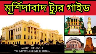 Murshidabad Tour Guide | Best places to visit in Murshidabad | Best attractions in Murshidabad