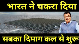 भारत ने चकरा दिया सबका दिमाग कल से शुरू || World's Largest floating solar made in india || fastest