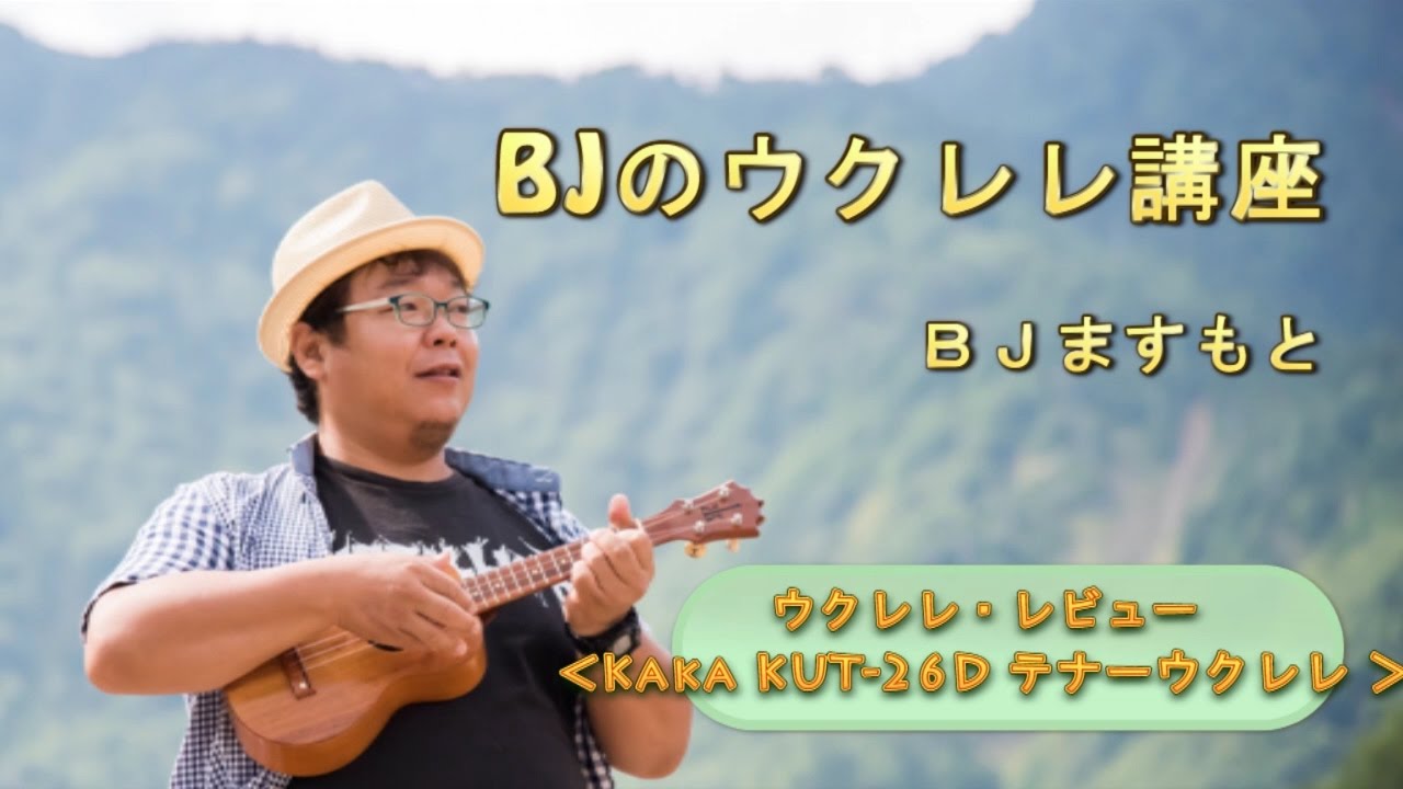 ウクレレ・レビュー「(カカ) Kaka KUT-26D テナーウクレレ」／BJの
