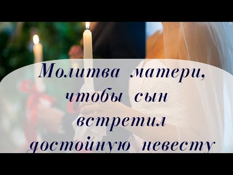 Молитва матери, чтобы сын встретил достойную невесту #псалмыСестерСоболь #молитва #благополучие #сын