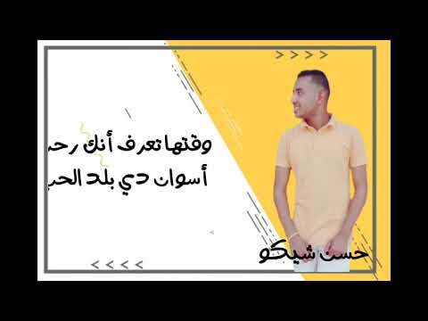 مهرجان احنا الصعايده غناء وتوزيع حسن شيكو2020