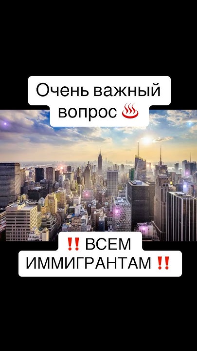 ‼️Очень важный вопрос иммигрантам ⁉️ #иммиграция #сша #эмиграция # ...