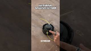Как позаботиться о катушке для триммера #лайфхаки  #diy #дача