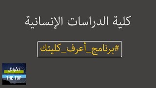 كلية الدرسات الإنسانية | برنامج أعرف كليتك