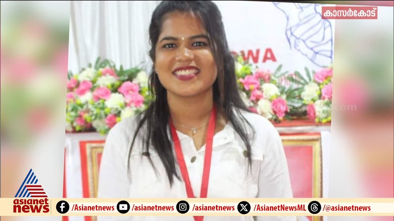 ജോലി വാഗ്ദാനം ചെയ്ത് പണം തട്ടിയ കേസിൽ DYFI നേതാവ് സച്ചിത റൈക്കെതിരെ ...