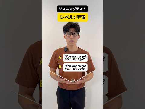 英語リスニングテスト【レベル：宇宙】#Shorts