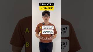 英語リスニングテスト【レベル：宇宙】#Shorts