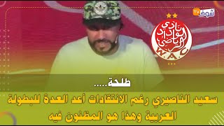 طلحة..سعيد الناصيري رغم الانتقادات أعد العدة للبطولة العربية وهذا هو المظنون فيه