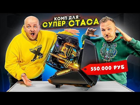 Собрали НОВЫЙ КОМП СУПЕР СТАСУ! РЕАКЦИЯ МАСЛЕННИКОВА И ЭМИЛЯ