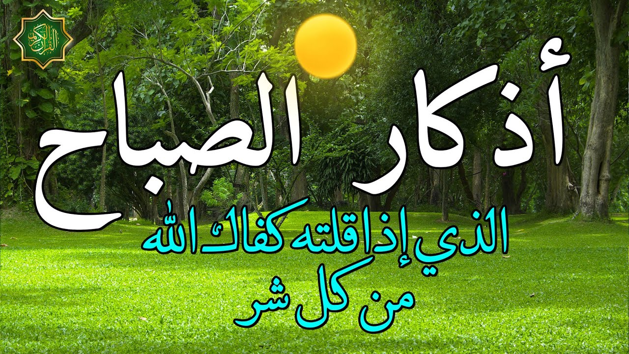أذكار الصباح بصوت جميل هادئ مريح للقلب 💚 دعاء الصباح الذى إذا قلته كفاك الله ورزقك من حيث لا تحتسب