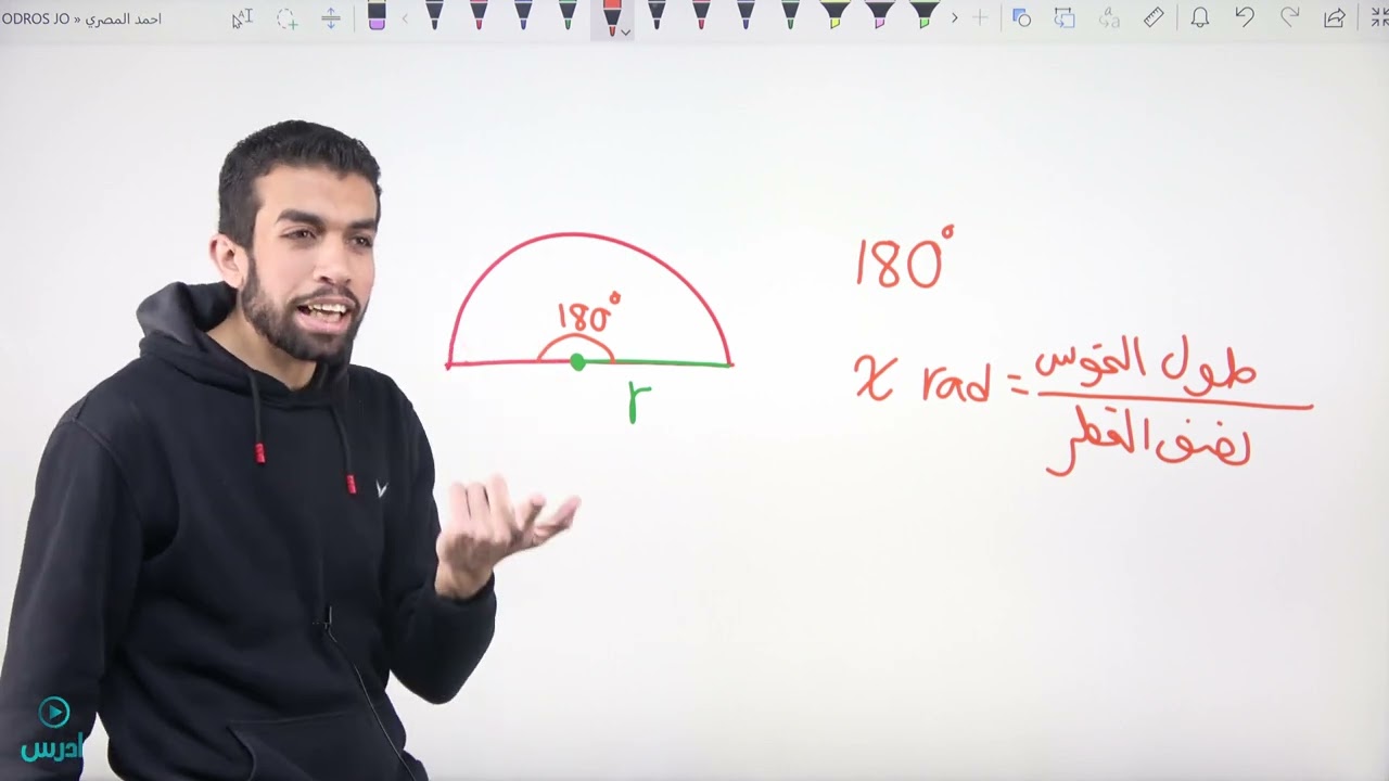 قياس الزاوية بالراديان - ما هو الراديان؟ | أول ثانوي علمي وصناعي