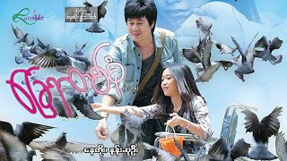 ခြေရာတစ်စုံ(စ/ဆုံး)-နေတိုး၊နန်းဆုဦး- မြန်မာဇာတ်ကား - Myanmar Movie