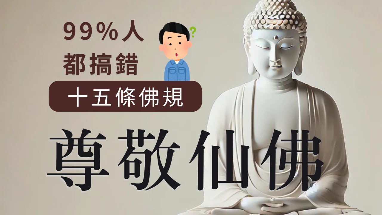 99%人可能都搞錯「尊敬仙佛」的意思|十五條佛規|修行在日常|修道修心 - YouTube