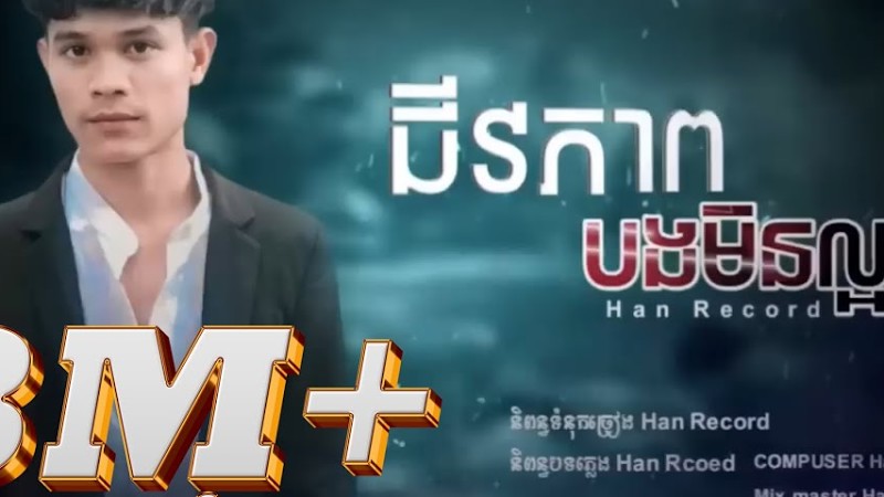 Han Record-ជីវភាពបងមិនល្អ ( Audio Official ) Jivopheab B Min Laor -ហាន រីខត