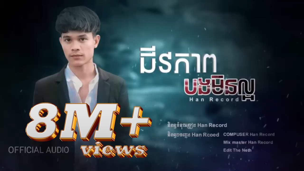 Han Record-ជីវភាពបងមិនល្អ ( AUDIO OFFICIAL ) Jivopheab b min laor -ហាន រីខត