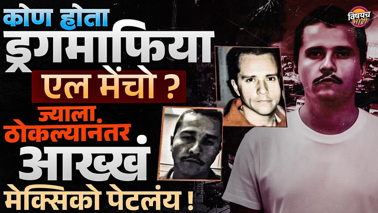 El Mencho : मेक्सिकन सैन्यानं जगातल्या टॉपच्या ड्रग माफियाला कसा ठोकला ? | Mexico | Vishaych Bhari