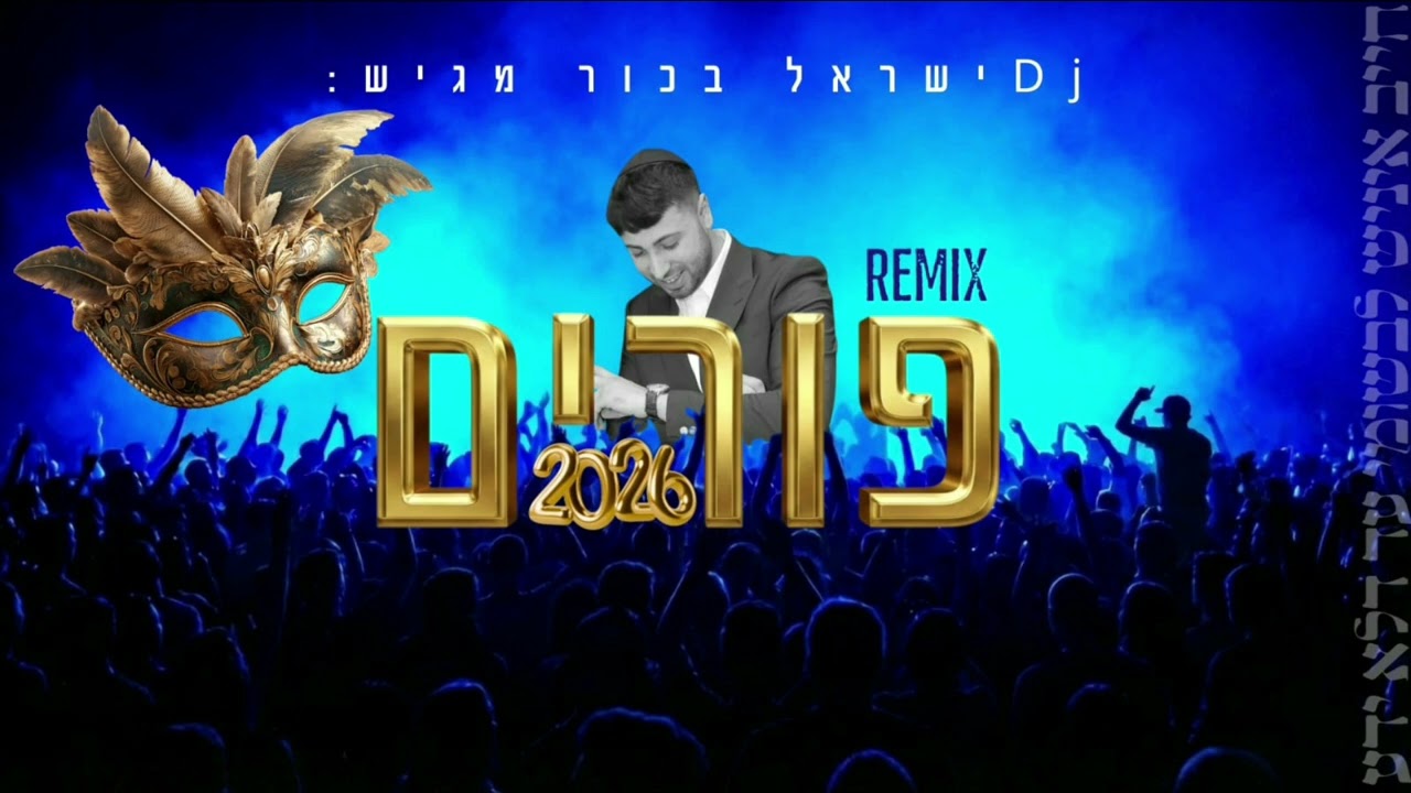 ישראל בכור Dj | סט פורים 2026