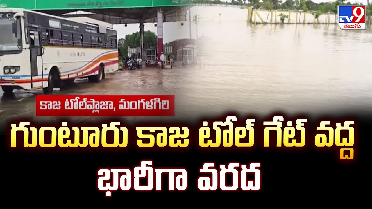 Guntur:  గుంటూరు కాజ టోల్ గేట్ వద్ద భారీగా వరద  | Kaza Toll Plaza - TV9