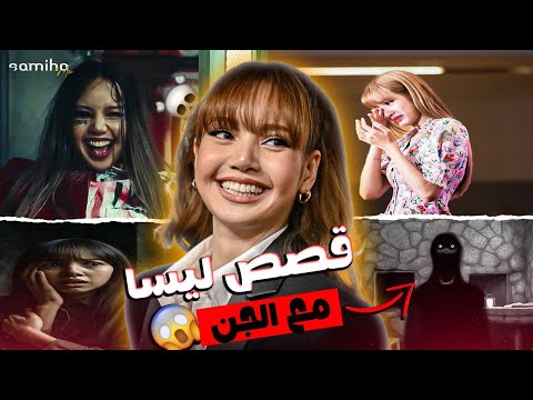 شنو عاشت ليسا مع الاشباح والجن جميع لقصص حقيقية