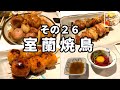 【室蘭グルメ】夏の北海道一周の旅 その２６　焼き鳥と工場夜景を求め室蘭へ【エクストレイル 車中泊】
