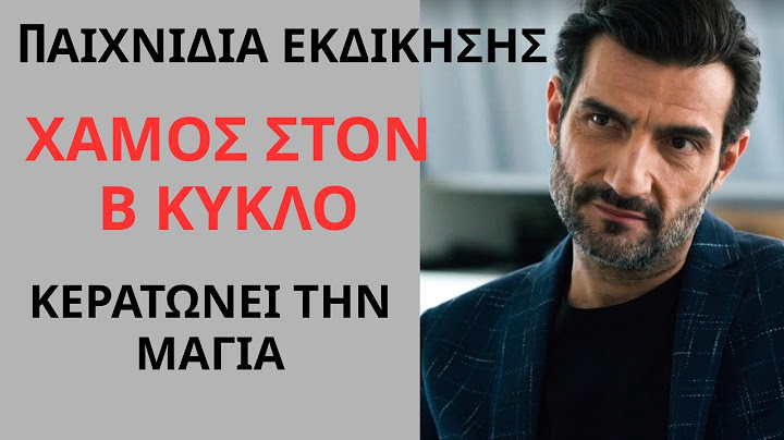 ΠΑΙΧΝΙΔΙΑ ΕΚΔΙΚΗΣΗΣ📌 16/7/25 - ΧΑΜΟΣ ΣΤΟΝ Β ΚΥΚΛΟ - Ο ΑΓΗΣ ΚΕΡΑΤΩΝΕΙ ΤΗΝ ΜΑΓΙΑ ΣΤΗΝ ΣΕΙΡΑ