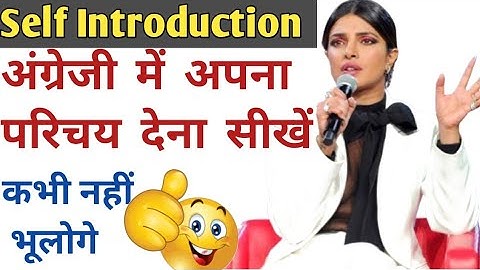 Self Introduction देना सीखो आसानी से || How to Introduce yourself || Tell Me About Yourself