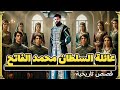 زوجات وأبناء السلطان محمد الفاتح تاريخي ا أسرار عائلة محمد الفاتح التي لم ت عرض في المسلسل روزا 