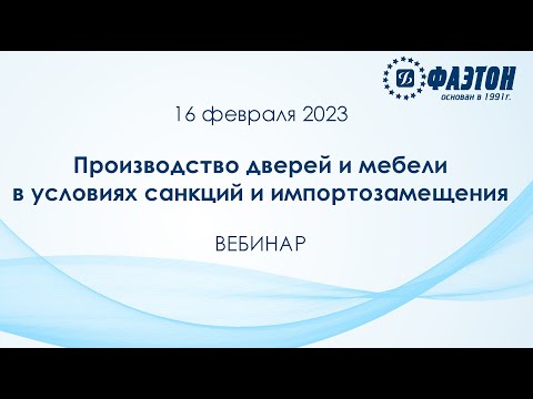 Производство дверей и мебели в условиях санкций и импортозамещения. Вебинар 16 февраля 2023