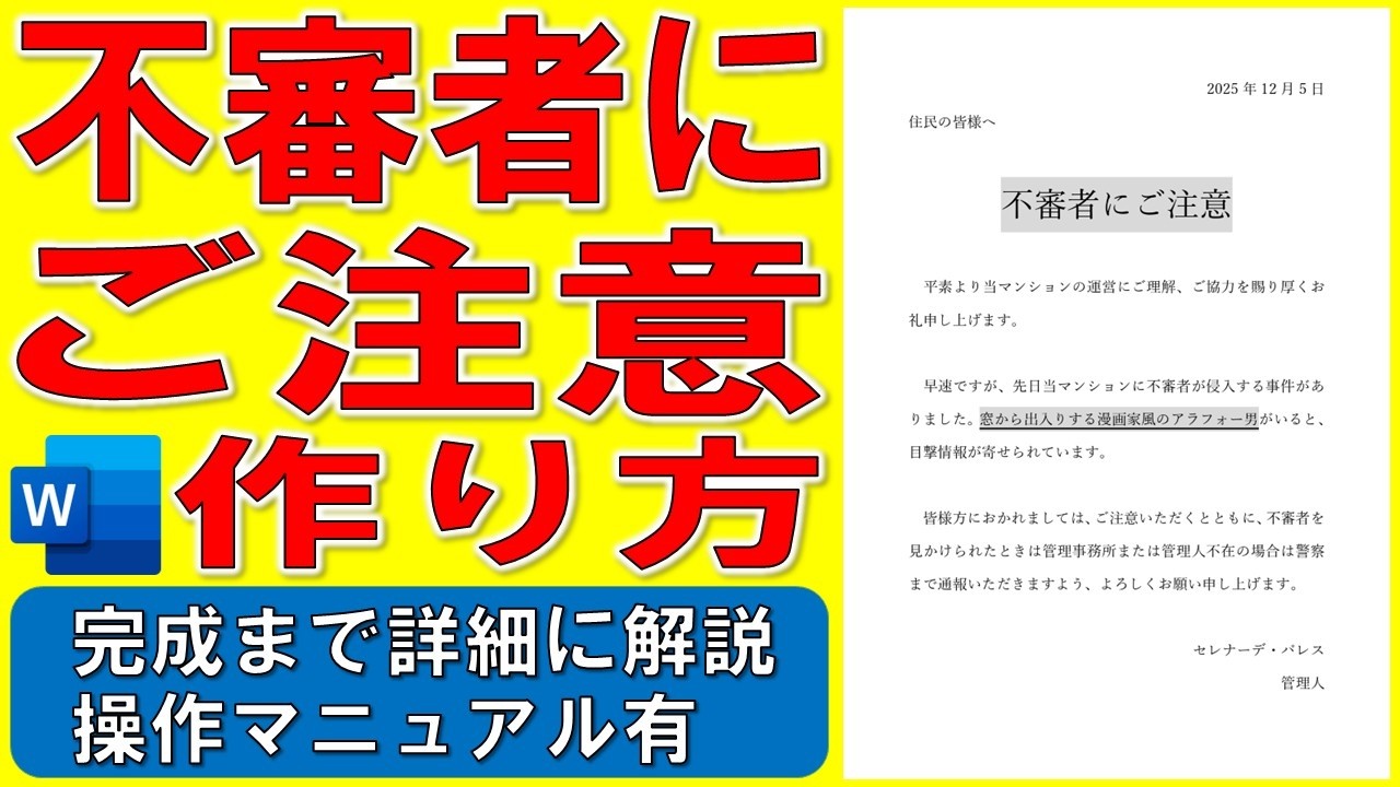 Wordで不審者にご注意を作る方法★マンション管理組合の文書の作り方★共同住宅の住民へのお知らせの作成方法★日本テレビドラマ「ノンレムの窓」参考★完成までの操作を詳細に解説★操作マニュアル有