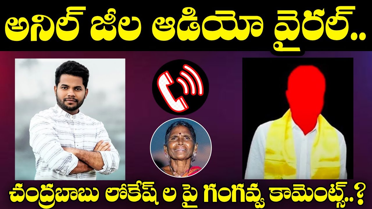 Anil Geela Viral Audio Call About Gangavva Issue | Chandrababu Naidu ...