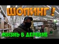ШОПИНГ !  МУСОР ВЫВЕЗЛИ ! [Жизнь в деревне]