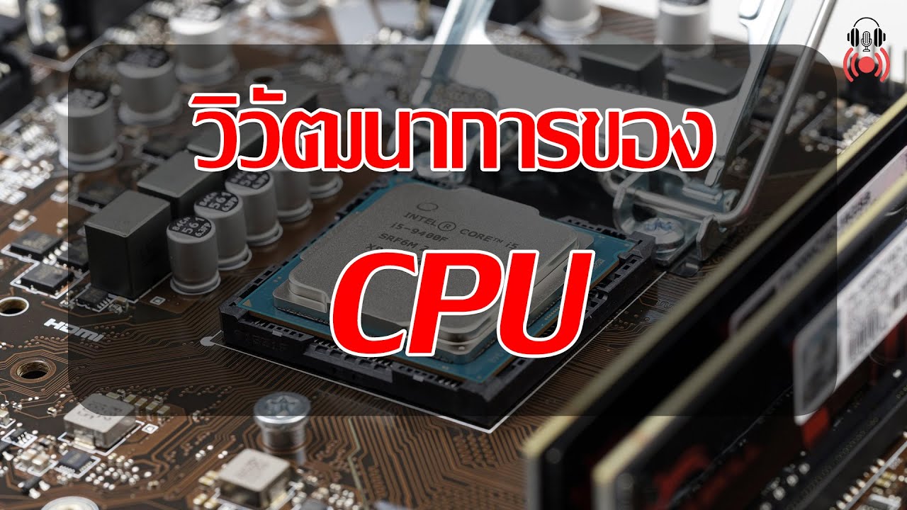 วิวัฒนาการและสถาปัตยกรรมของ CPU - YouTube