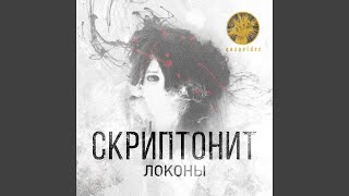 Локоны - Скриптонит