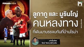 Football : ลูกากู และ มูรินโญ่ การเดินทางที่มาเจอกันอีกครั้งที่ “บ้านโรม่า” | Footballista EP.845