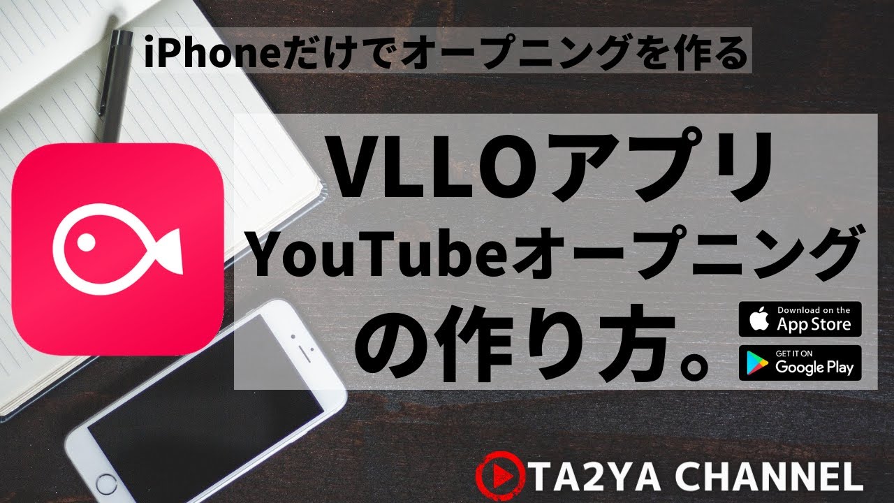 Vlloアプリ Iphoneだけでオープニングの作り方 Vol 026 Youtube