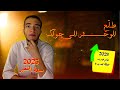 كيف تطلق الوحش اللي جواك وتحقق المستحيل في 2025