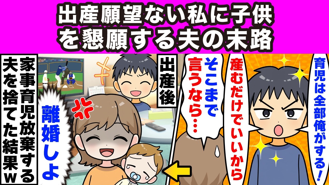 【2ch修羅場】出産はしないと約束して結婚した私に夫「やっぱり子供欲しい！育児は俺がする！」夫を信じることに…→結果ｗ【スカッと】【修羅場】【2ch】