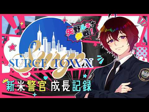 【#SURGETown】大型出遅れ組 day.6【#Vtuber】