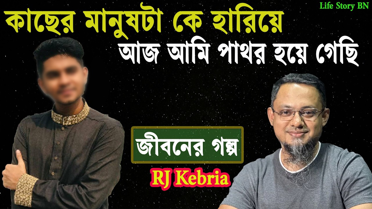 কাছের মানুষটা কে হারিয়ে আজ আমি পাথর হয়ে গেছি | জীবনের গল্প | jibone golpo | rj kebria | dhakafm89.20