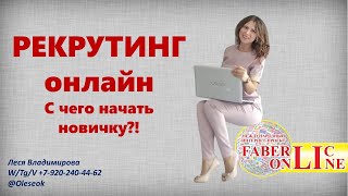 Рекрутинг онлайн. С чего начать новичку?! Бизнес с Фаберлик