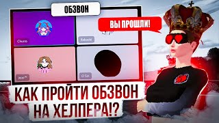 🔴СЕКРЕТЫ ОБЗВОНОВ на пост АГЕНТА ПОДДЕРЖКИ🤩Как с лёгкостью ПРОЙТИ ЛЮБОЙ ОБЗВОН⁉🔴