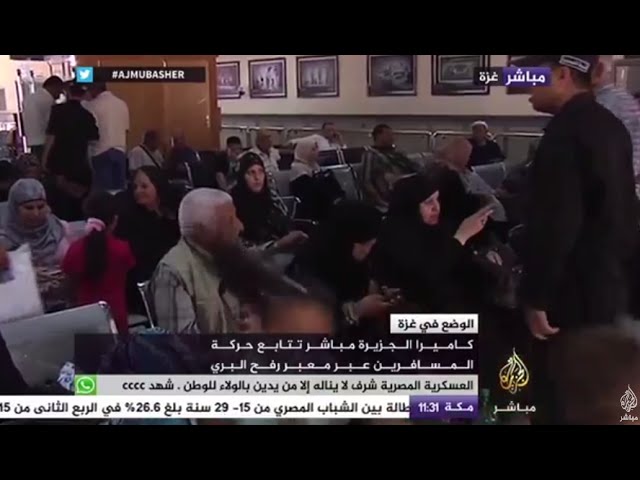 كاميرا الجزيرة مباشر تتابع حركة المسافرين عبر معبر رفح البري
