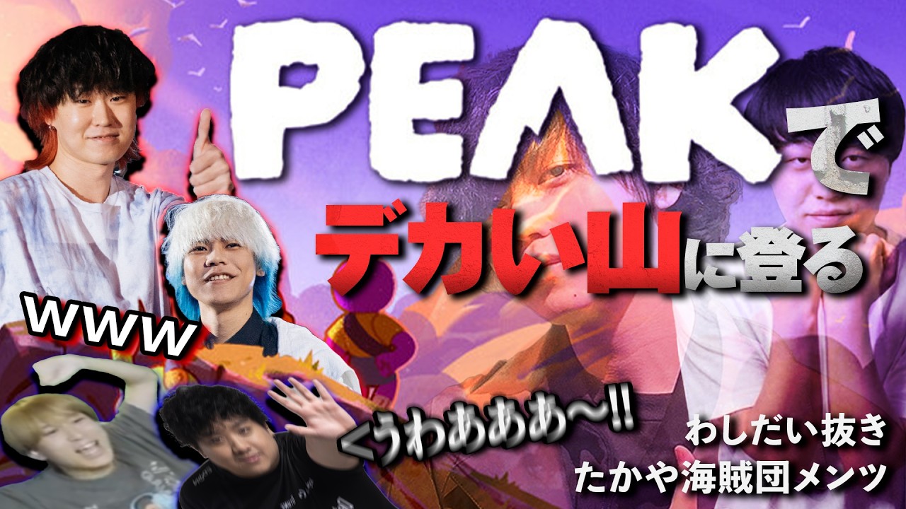 PEAKでたかや海賊団の迫真すぎる絶叫で爆笑するhetel【配信切り抜き】