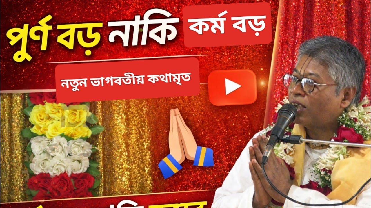 আপনার পূর্ণ বড় নাকি কর্ম বড়! ভাগবত পাঠক শ্রীবিলমঙ্গল দেবনাথ নতুন ভাগবতী আলোচনা।