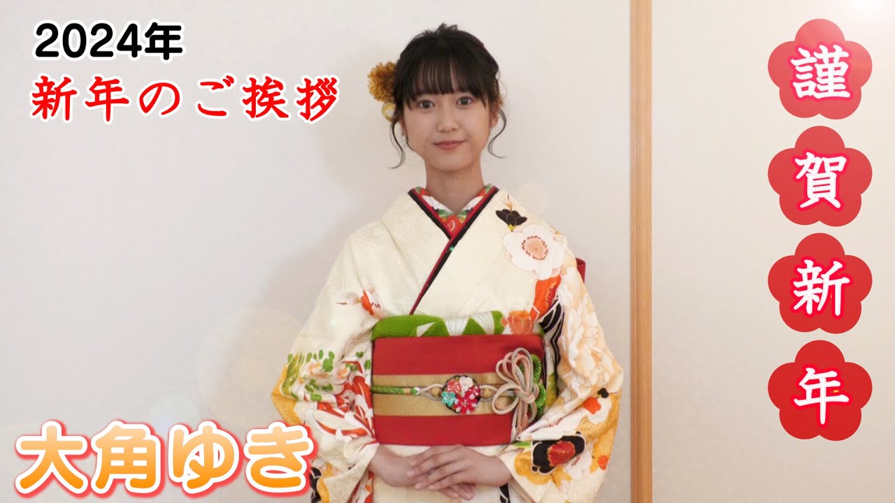大角 ゆき